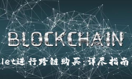 如何使用TPWallet进行跨链购买:详尽指南与常见问题解答