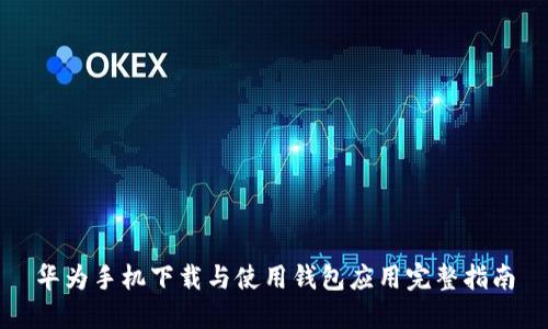 华为手机下载与使用钱包应用完整指南