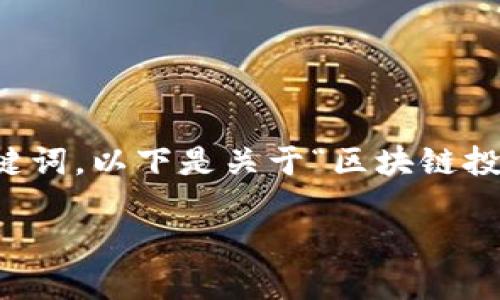 由于内容的篇幅限制,我将为您提供一个简洁示例的和关键词。以下是关于“区块链投资到底是什么”的相关内容提纲和一部分展开内容的示例。
区块链投资究竟是什么?揭示市场潜力与投资策略