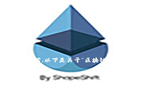 由于内容的篇幅限制,我将为您提供一个简洁示例的和关键词。以下是关于“区块链投资到底是什么”的相关内容提纲和一部分展开内容的示例。
区块链投资究竟是什么?揭示市场潜力与投资策略