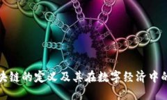 央务区块链的定义及其在数字经济中的