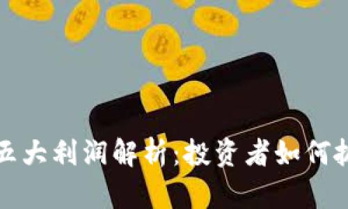 区块链五大利润解析:投资者如何抓住机遇