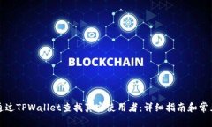 如何通过TPWallet查找真实使用者：详细