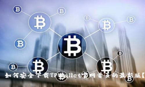 如何安全下载TPWallet官网首页的最新版?