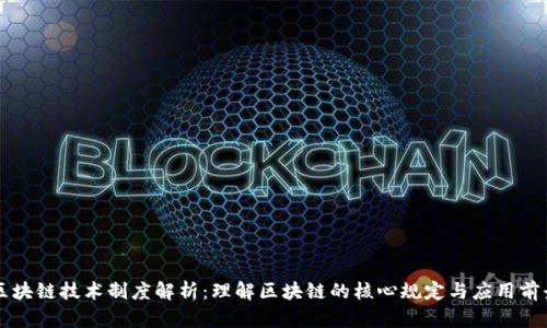 区块链技术制度解析:理解区块链的核心规定与应用前景