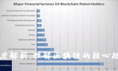 区块链技术制度解析：理解区块链的核