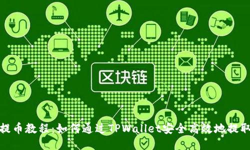 XCH提币教程:如何通过TPWallet安全高效地提取XCH