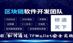 XCH提币教程：如何通过TPWallet安全高效
