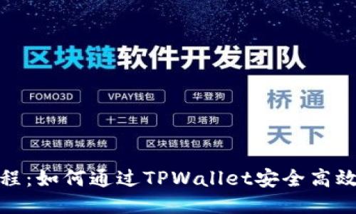 XCH提币教程:如何通过TPWallet安全高效地提取XCH