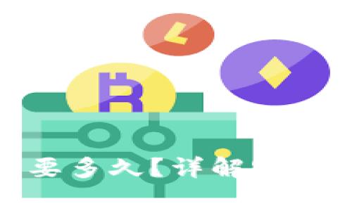 : tpwallet跨链转账需要多久?详解跨链转账的时间及注意事项