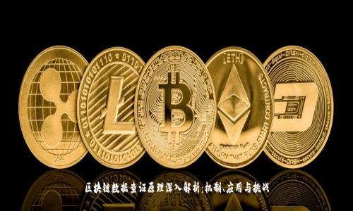 区块链数据查证原理深入解析:机制、应用与挑战