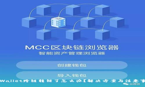TPWallet跨链转错了怎么办?解决方案与注意事项