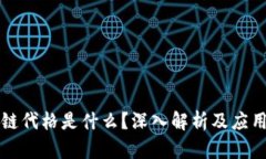 区块链代格是什么？深入解析及应用前