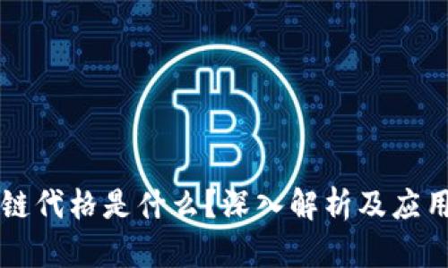 区块链代格是什么?深入解析及应用前景