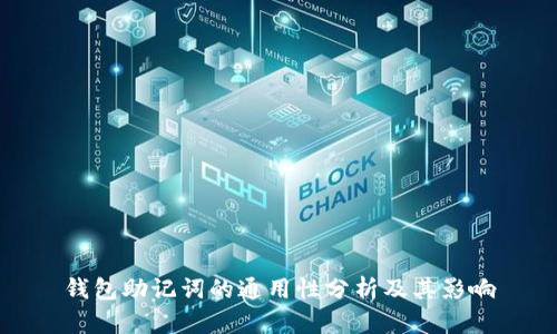 钱包助记词的通用性分析及其影响