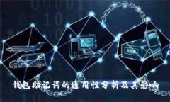 钱包助记词的通用性分析及其影响