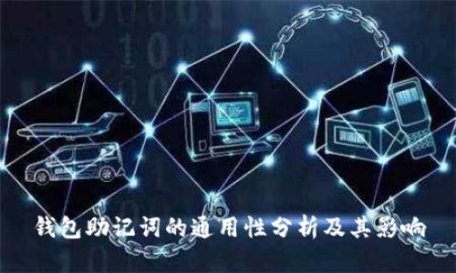 钱包助记词的通用性分析及其影响