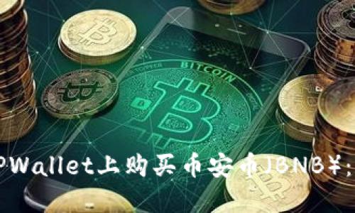 如何在TPWallet上购买币安币(BNB):详细指南