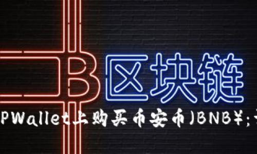 如何在TPWallet上购买币安币(BNB):详细指南