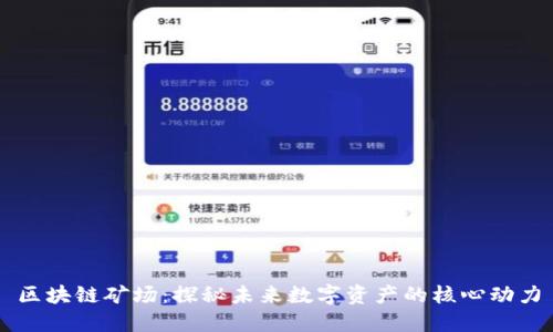 区块链矿场:探秘未来数字资产的核心动力