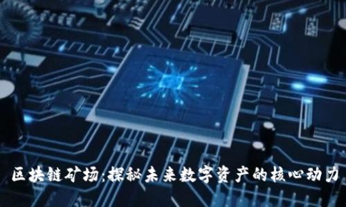 区块链矿场:探秘未来数字资产的核心动力