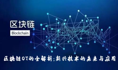 区块链OT的全解析:新兴技术的未来与应用