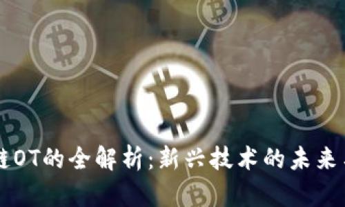 区块链OT的全解析:新兴技术的未来与应用