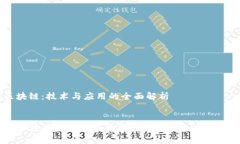 现代区块链：技术与应用的全面解析