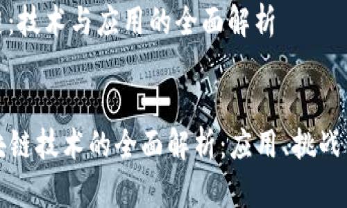 现代区块链:技术与应用的全面解析
现代区块链技术的全面解析:应用、挑战与未来前景