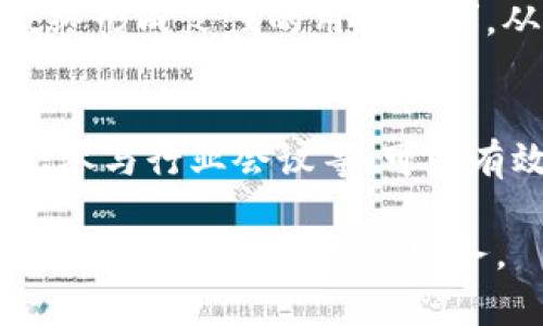   区块链项目组的组成与运作机制详解 / 

 guanjianci 区块链, 项目组, 去中心化, 生态系统 /guanjianci 

区块链作为一种革命性的技术，它不仅仅是比特币等数字货币的基础，更是推动各行各业数字化转型的重要力量。许多人对区块链的理解停留在货币交易的表面，而在其背后，更加复杂和充满活力的生态系统正逐渐形成。其中，区块链项目组就是推动这个系统运转的核心力量之一。本文将深入探讨区块链项目组的组成、运作机制及其在区块链生态中的重要角色。

一、区块链项目组的定义与背景

区块链项目组，是指为了开发和运营特定区块链项目而组织起来的团队。通常，这样的团队由多种角色构成，包括技术开发者、产品经理、市场营销人员、法律顾问等。他们在区块链的各个领域共同努力，以实现项目的使命和愿景。随着区块链技术的快速发展，越来越多的项目正在被提出，然而其成功与否，往往与项目组的构成和运作能力密切相关。

区块链技术最早是由于比特币而被广泛认知，但随着以太坊等平台的崛起，智能合约和去中心化应用（DApps）逐渐形成，带动了各类区块链项目的诞生。项目组的类型可以非常多样，从初创企业到跨国公司，甚至一些科研机构都可能参与到区块链项目的开发中。在这个过程中，多种角色的有效配合和协同工作显得尤为重要。

二、区块链项目组的组成

一个成熟的区块链项目组一般由以下几个主要角色构成：

h41. 技术开发者/h4
技术开发者作为项目组的核心，负责区块链平台的底层架构开发，包括共识机制、智能合约编写、API接口的设计等。他们需要具备扎实的计算机科学基础，理解分布式系统、加密算法等相关知识，同时还要善于解决实际开发中遇到的问题。

h42. 产品经理/h4
产品经理负责把控项目的整体方向和目标，制定产品路线图，协调团队内部的不同角色，确保项目按照既定目标推进。他们需要具备市场分析、用户需求调研、产品测试和发布等多方面的能力，能够将技术与市场需求有效结合。

h43. 市场营销人员/h4
市场营销人员的任务是推广项目，提高其市场认知度，吸引用户和投资者。他们需要制定明确的营销策略，利用社交媒体、社区运营等方式拓宽项目的影响力。同时，市场营销人员还需要与其他团队密切协作，确保项目的交付符合市场需求。

h44. 法律顾问/h4
由于区块链涉及到的法律法规相对复杂，法律顾问团队通常会负责合规性方面的工作，包括但不限于ICO合规、数据保护法、用户隐私等，为项目的合法性提供保障。这对于项目的成功至关重要，尤其是在面对不同国家或地区的法律环境时。

除了上述核心角色，区块链项目组中还可能包括设计师、数据分析师、社区管理者等其他角色，以共同推动项目的实施和运营。不同角色之间的有效协作，常常是项目成功的关键。

三、区块链项目组的运作机制

一个高效的区块链项目组通常具备清晰的运作机制，确保项目从启动到完成的各个环节能够顺畅进行。以下是一些常见的运作流程：

h41. 项目启动阶段/h4
在项目启动阶段，项目组需要进行充分的市场调研，识别用户需求与痛点，进行可行性分析，明确项目的核心目标和价值主张。同时，团队成员会分工合作，制定详细的项目计划和时间表，明确各自的责任与任务。

h42. 开发阶段/h4
在开发阶段，技术开发者按照既定的计划开始进行软件编程、系统架构设计等工作。产品经理会对进展进行跟踪，并定期进行需求评审与调整，为市场营销人员提供必要的市场反馈，确保开发内容与市场需求保持一致。

h43. 测试与/h4
完成初步开发后，项目组需要进行全面的测试，包括功能测试、安全测试和性能测试等，以确保产品在上线之前已经过充分验证。由于区块链技术的特殊性，安全性往往是必须优先解决的问题，任何漏洞都可能导致严重的后果。

h44. 上线与市场推广/h4
项目经过充分测试后可以进行上线。此时，市场营销人员应全力推广，扩大用户社区，增强项目的市场认知度。同时，项目组应保持对用户反馈的敏感性，快速应对用户在使用过程中提出的问题，不断迭代和产品。

四、区块链项目组面临的挑战

然而，区块链项目组在运作中也可能面临诸多挑战：

h41. 技术壁垒/h4
区块链技术相对新颖且复杂，团队成员需要不断更新知识，学习新技术以应对行业变化。由于技术快速迭代，项目组可能面临技术积累不足或跟不上发展的挑战。

h42. 市场竞争/h4
随着区块链项目的增多，市场竞争加剧，如何在众多项目中脱颖而出成为了项目组需解决的难题。特别是在ICO等融资方式中，如何吸引投资者的关注，是一项重要工作。

h43. 合规风险/h4
区块链项目涉及多国法律法规的不确定性，法律顾问需要紧密关注法律环境变化，防止项目因合规问题而受阻。这不仅能够降低项目风险，还能够确保投资者的利益和用户的权益。

五、区块链项目组的成功案例

一些成功的区块链项目如比特币、以太坊等，背后都离不开高效的项目团队与运作机制。他们在这些平台的成功不仅充实了市场的需求，更为后续的区块链项目开发提供了宝贵经验。

相关问题探讨

1. 区块链项目组如何进行有效沟通？
有效的沟通是促进项目进展的关键，项目组可以通过定期会议、即时通讯工具等多种方式实现团队成员间的信息共享。采用敏捷开发等理念，通过迭代和反馈机制，能够及时发现问题并调整方向。有效沟通不仅需要工具的支持，还需要团队成员之间建立信任与理解。

2. 如何选择合适的区块链项目组成员？
在选择项目组成员时，需要根据项目需求来评估团队成员的技能、经验与个人特质。技术开发者需要具备区块链编程的技能，产品经理则需要有市场经验，市场营销人员要擅长传播和推广。一般来说，通过面试和实战演练可以更好地评估每个候选人的能力。

3. 区块链项目组如何确保产品的安全性？
安全性是区块链项目中至关重要的一环。项目组可以通过引入专业的安全团队进行全面审计，把控智能合约的安全漏洞。同时，通过不断地安全测试与，才能保障用户资产和个人信息的安全。此外，实施多重签名等机制，也能显著提高资产的安全性。

4. 区块链项目组如何进行市场调查？
市场调查是项目组了解用户需求的有效手段。可通过在线问卷、社交媒体调研、行业报告分析、用户访谈等方法，获取第一手数据。市场营销人员要积极收集数据，将其分析并转化为具体的产品改进方案，确保项目更符合市场需求。

5. 区块链项目组该如何面对激烈的市场竞争？
面对激烈的市场竞争，项目组需确保自身的产品具备差异化的优势，包括独特的技术解决方案、良好的用户体验等。通过不断迭代产品、体验，提升用户接受度和满意度，最终形成良性的用户社群，从而提升市场份额。

6. 区块链项目组如何吸引投资者的关注？
吸引投资者关注需要项目组有清晰的商业模式与市场潜力。通过撰写详尽的白皮书，清晰展示项目的价值与技术细节，同时其他优秀的市场推广活动，如组织线下交流会、参与行业会议等，可以有效扩大项目的曝光度，吸引潜在投资者的兴趣。

综上所述，区块链项目组作为推动区块链技术落地的重要力量，肩负着实现技术与市场对接的重任。我们期待通过项目组的努力，能够为世界各地的用户提供更加优质、安全的区块链产品与服务。