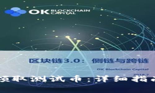 如何通过TP钱包领取测试币:详细指南与常见问题解答