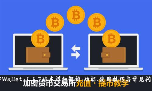 TPWallet 1.1.7版本详细解析:功能、使用技巧与常见问题