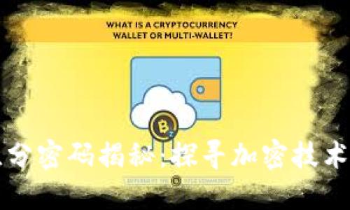 区块链微积分密码揭秘:探寻加密技术的深层原理