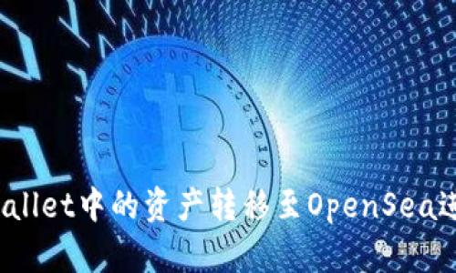如何将TPWallet中的资产转移至OpenSea进行NFT交易