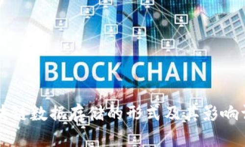 区块链数据存储的形式及其影响详解