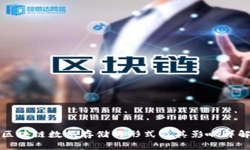 区块链数据存储的形式及其影响详解
