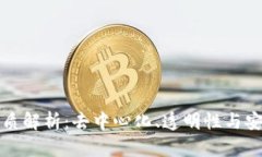 区块链技术的本质解析：去中心化、透
