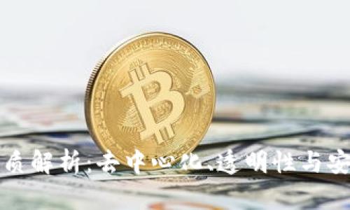 区块链技术的本质解析:去中心化、透明性与安全性的完美结合
