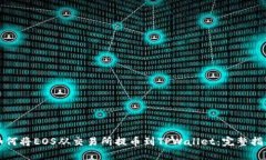 如何将EOS从交易所提币到TPWallet：完整