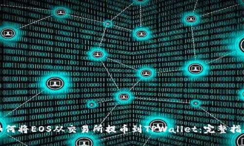 如何将EOS从交易所提币到TPWallet:完整指南