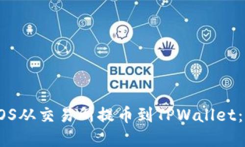 如何将EOS从交易所提币到TPWallet:完整指南