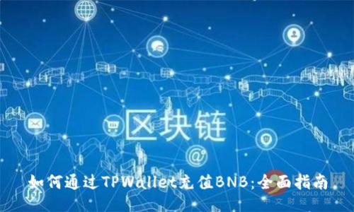 如何通过TPWallet充值BNB:全面指南