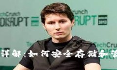 区块链数字钱包详解：如何安全存储和
