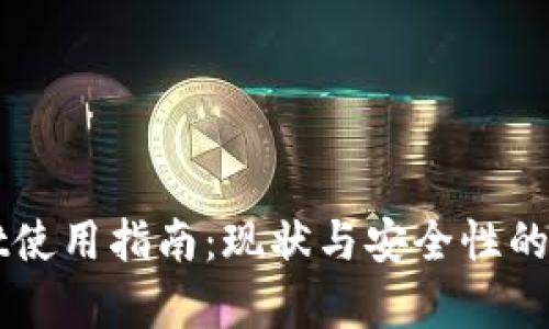 TPWallet使用指南:现状与安全性的深度分析