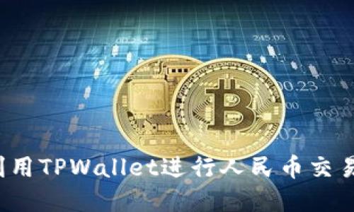 TPWallet:如何利用TPWallet进行人民币交易与数字资产管理