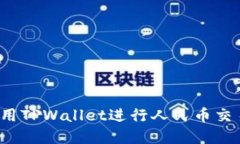 TPWallet：如何利用TPWallet进行人民币交