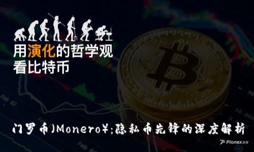 门罗币(Monero):隐私币先锋的深度解析