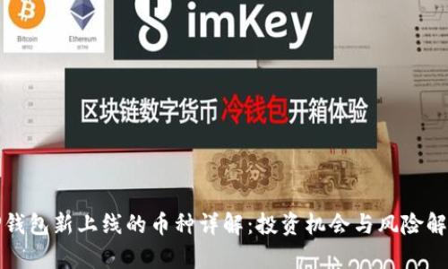 TP钱包新上线的币种详解:投资机会与风险解析