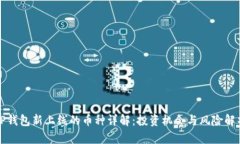 TP钱包新上线的币种详解：投资机会与
