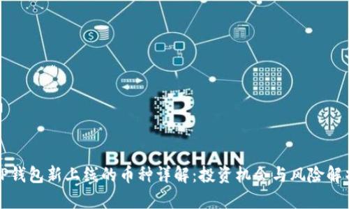 TP钱包新上线的币种详解:投资机会与风险解析